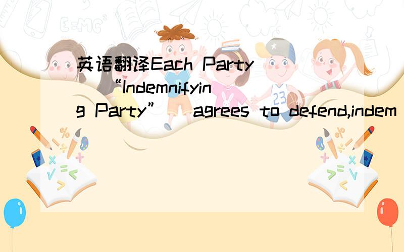 英语翻译Each Party (“Indemnifying Party”) agrees to defend,indem