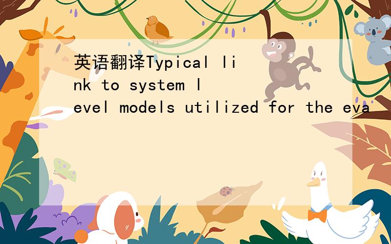 英语翻译Typical link to system level models utilized for the eva