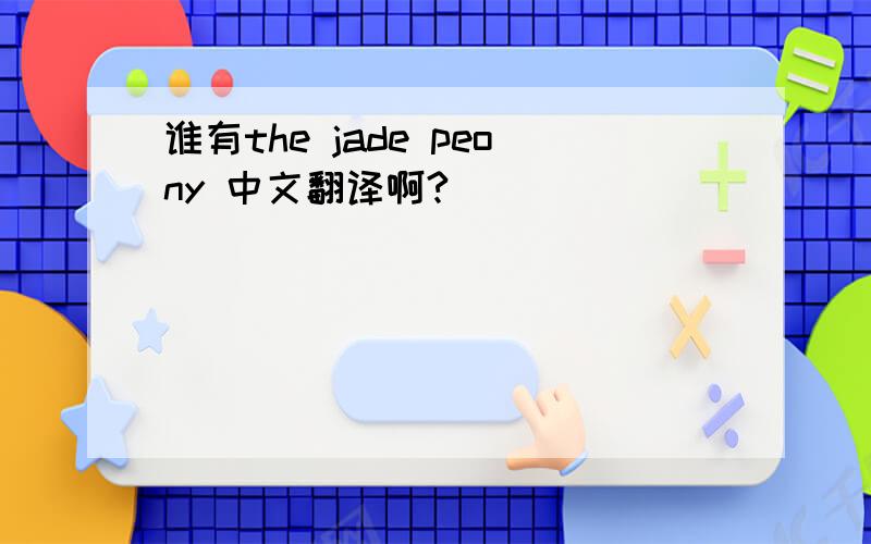 谁有the jade peony 中文翻译啊?
