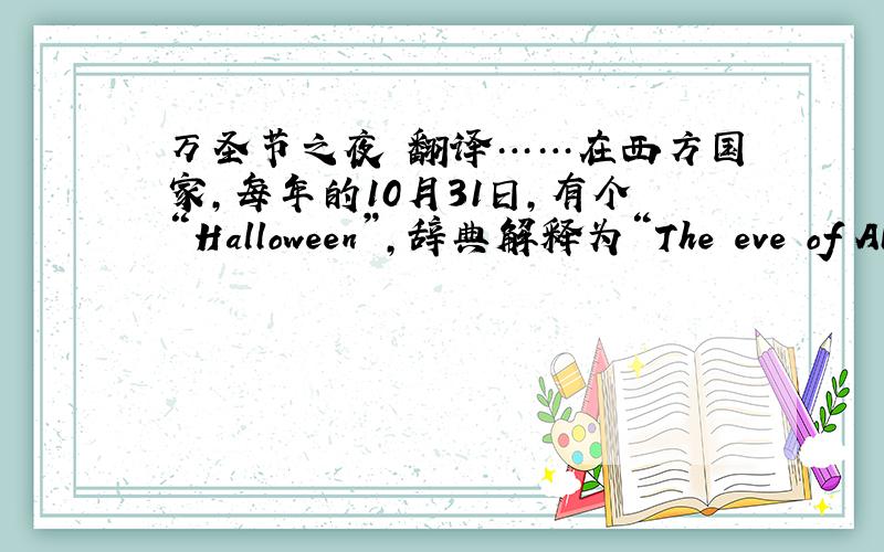 万圣节之夜 翻译……在西方国家，每年的10月31日，有个“Halloween”，辞典解释为“The eve of All