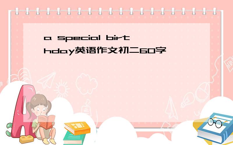 a special birthday英语作文初二60字