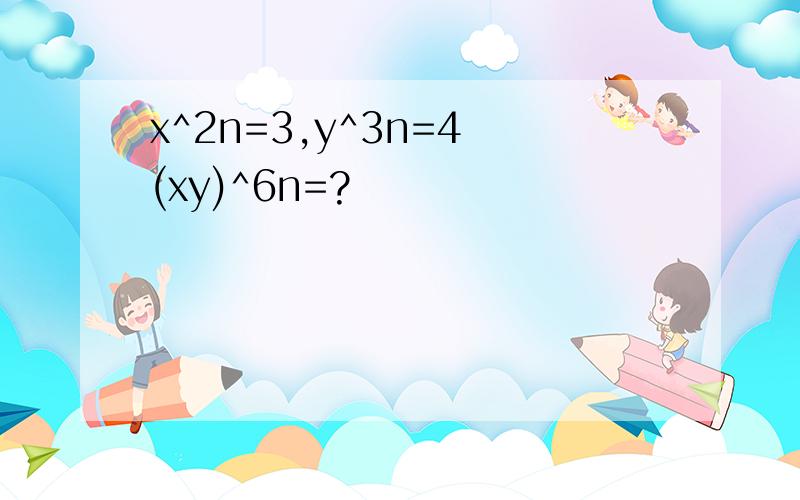 x^2n=3,y^3n=4 (xy)^6n=?