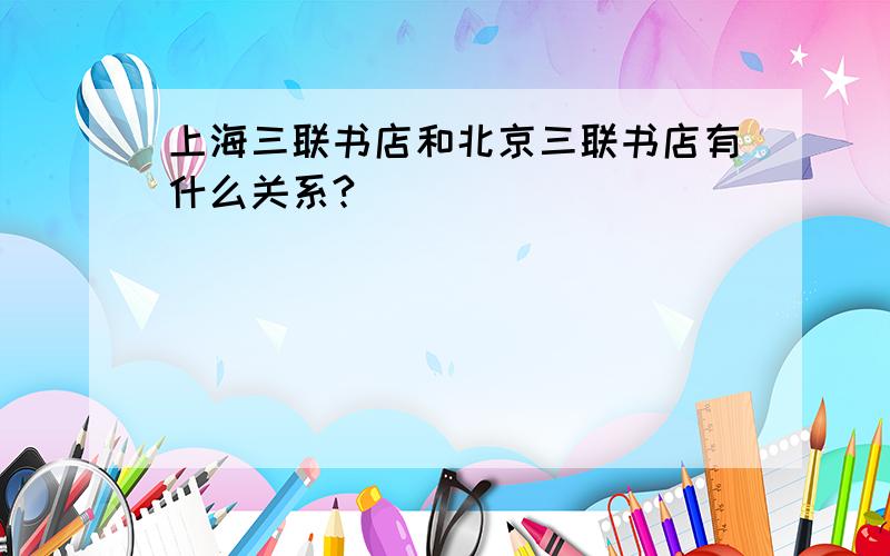 上海三联书店和北京三联书店有什么关系?