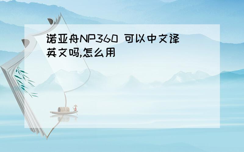 诺亚舟NP360 可以中文译英文吗,怎么用