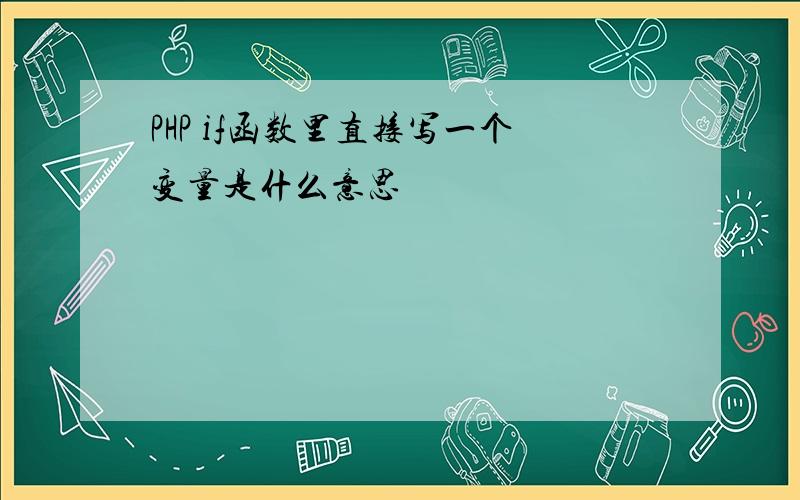 PHP if函数里直接写一个变量是什么意思