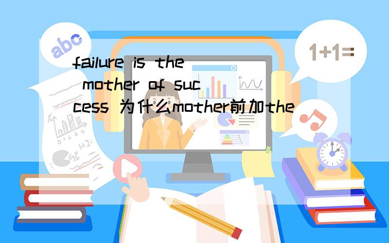 failure is the mother of success 为什么mother前加the