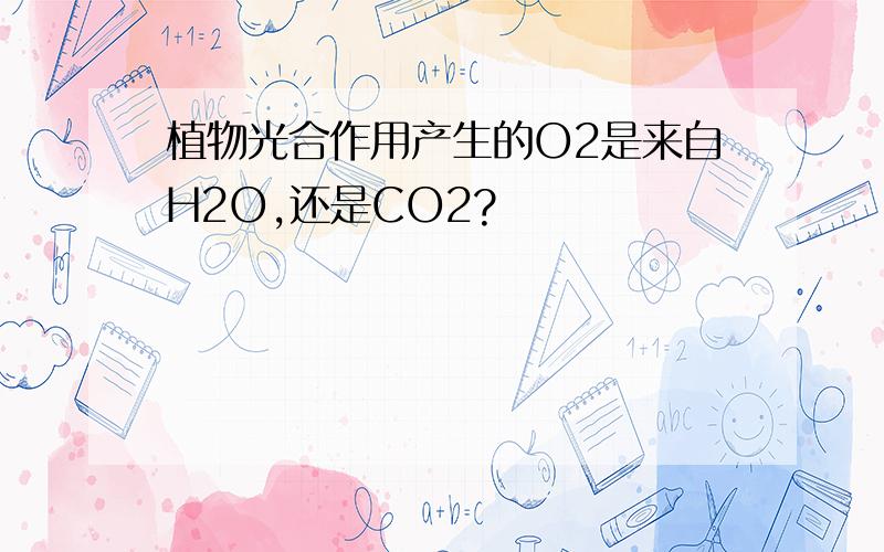 植物光合作用产生的O2是来自H2O,还是CO2?
