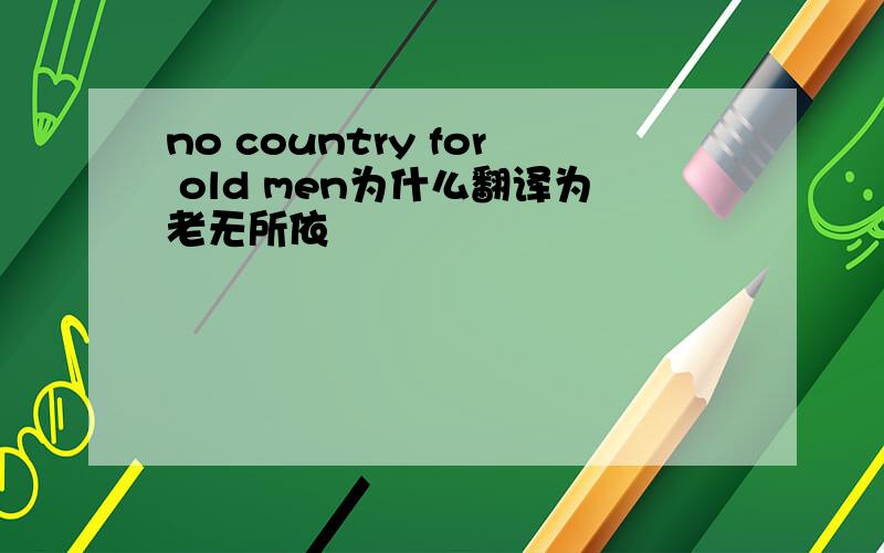 no country for old men为什么翻译为老无所依