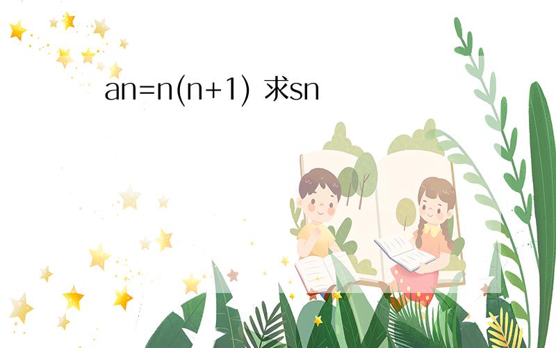an=n(n+1) 求sn