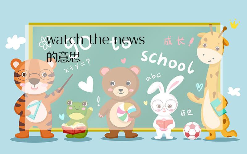 watch the news的意思