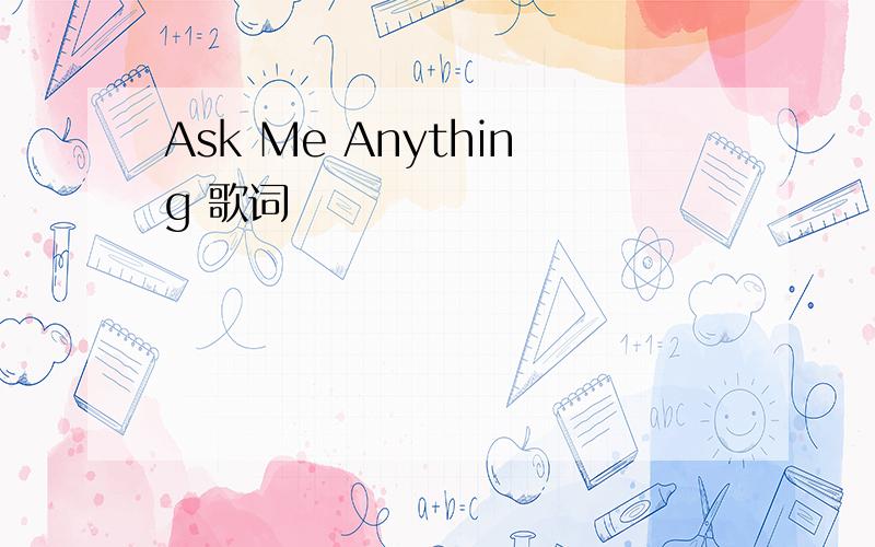 Ask Me Anything 歌词