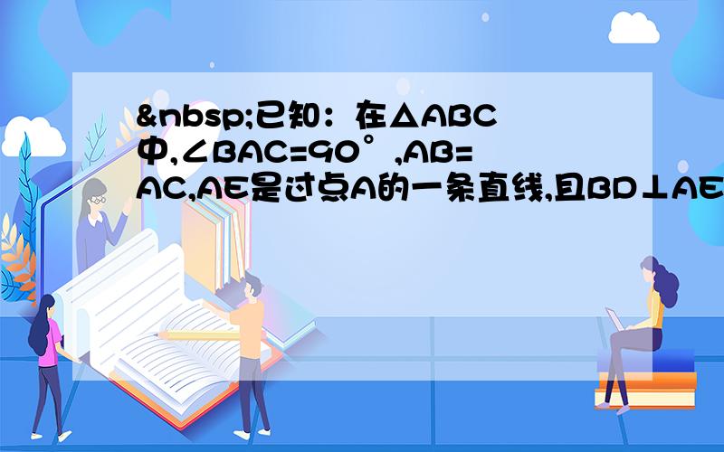  已知：在△ABC中,∠BAC=90°,AB=AC,AE是过点A的一条直线,且BD⊥AE,CE⊥AE.问：&n