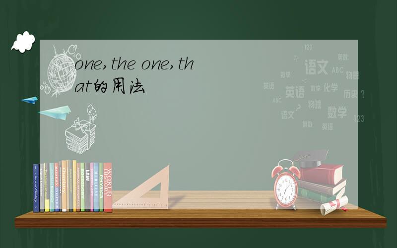 one,the one,that的用法
