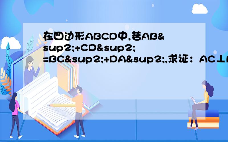 在四边形ABCD中,若AB²+CD²=BC²+DA²,求证：AC⊥BD,用向量的