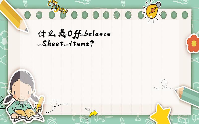 什么是Off_balance_Sheet_items?