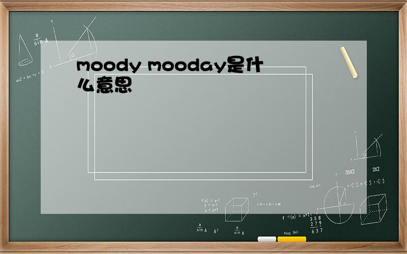 moody mooday是什么意思