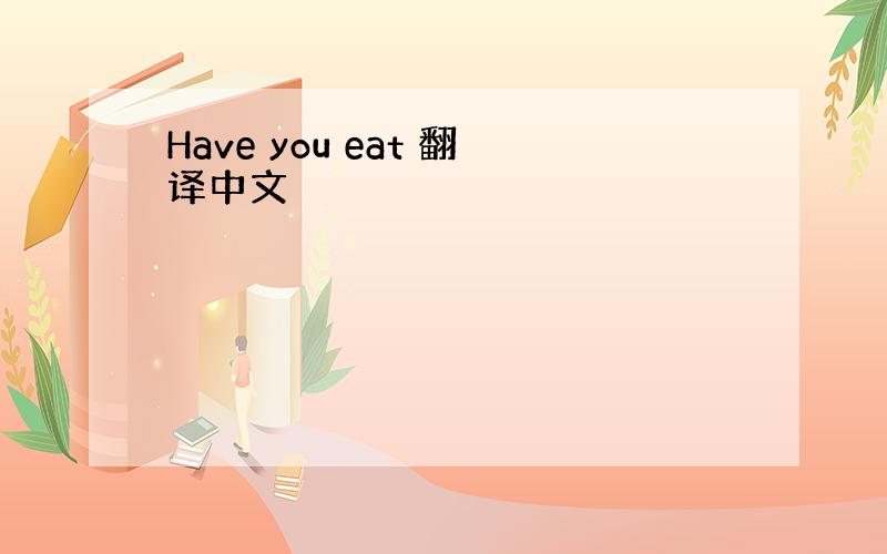 Have you eat 翻译中文