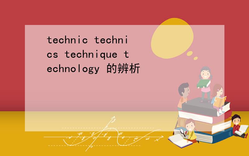 technic technics technique technology 的辨析
