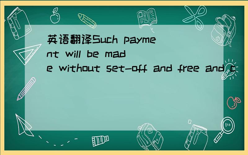 英语翻译Such payment will be made without set-off and free and c