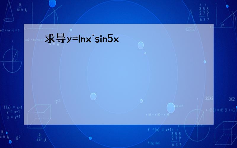 求导y=Inx*sin5x
