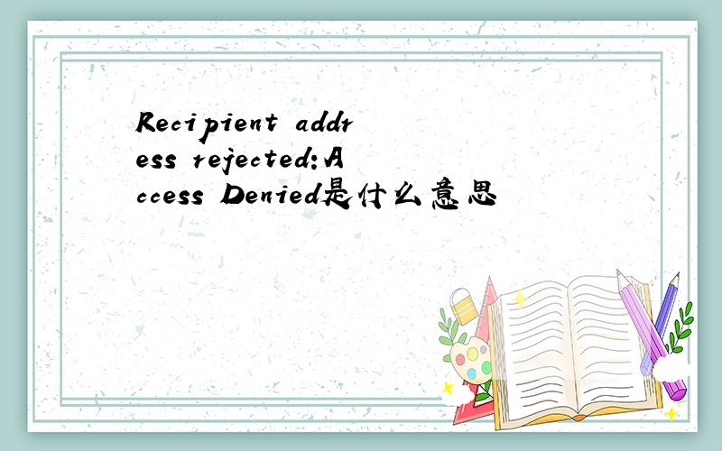 Recipient address rejected:Access Denied是什么意思