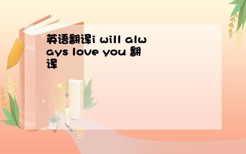 英语翻译i will always love you 翻译