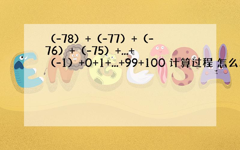 （-78）+（-77）+（-76）+（-75）+...+（-1）+0+1+...+99+100 计算过程 怎么算?