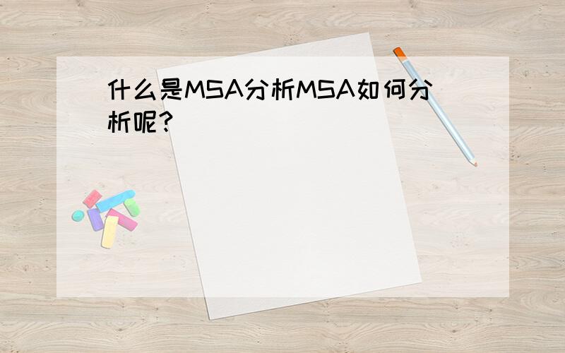 什么是MSA分析MSA如何分析呢?