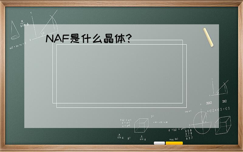 NAF是什么晶体?