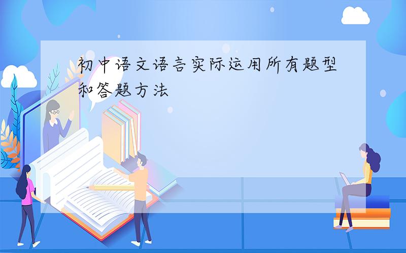 初中语文语言实际运用所有题型和答题方法