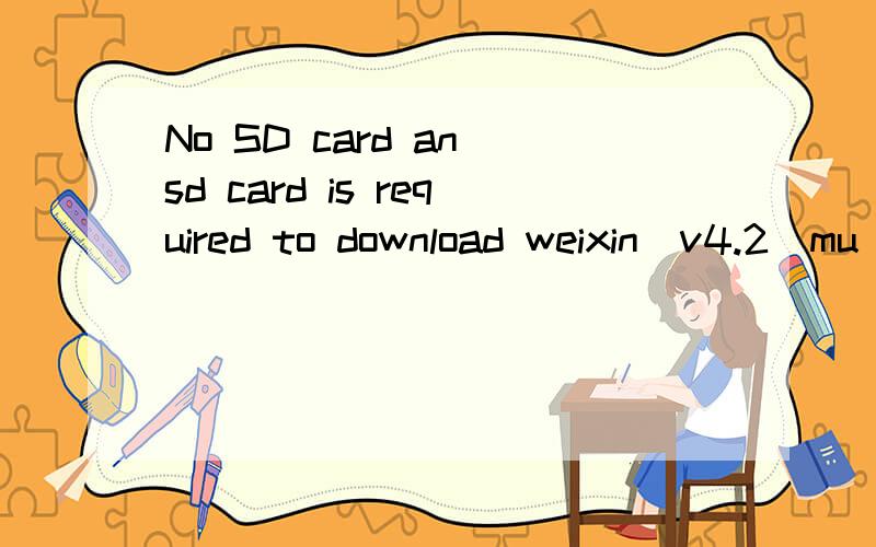 No SD card an sd card is required to download weixin_v4.2_mu