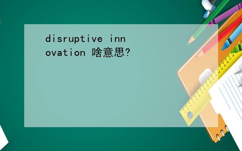 disruptive innovation 啥意思?