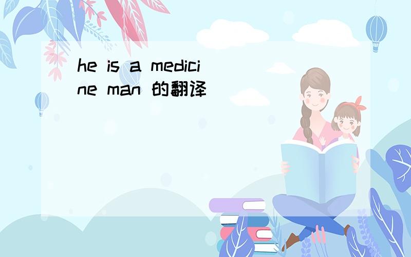 he is a medicine man 的翻译