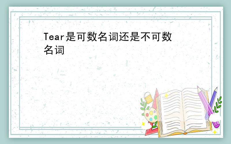 Tear是可数名词还是不可数名词