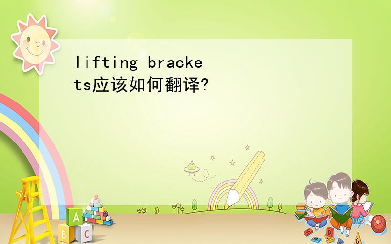 lifting brackets应该如何翻译?