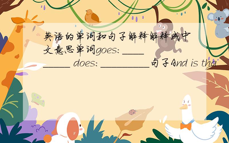 英语的单词和句子解释解释成中文意思单词goes:_________ does:_________句子And is tha