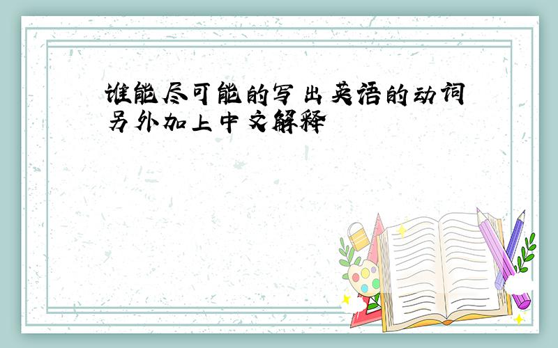 谁能尽可能的写出英语的动词 另外加上中文解释