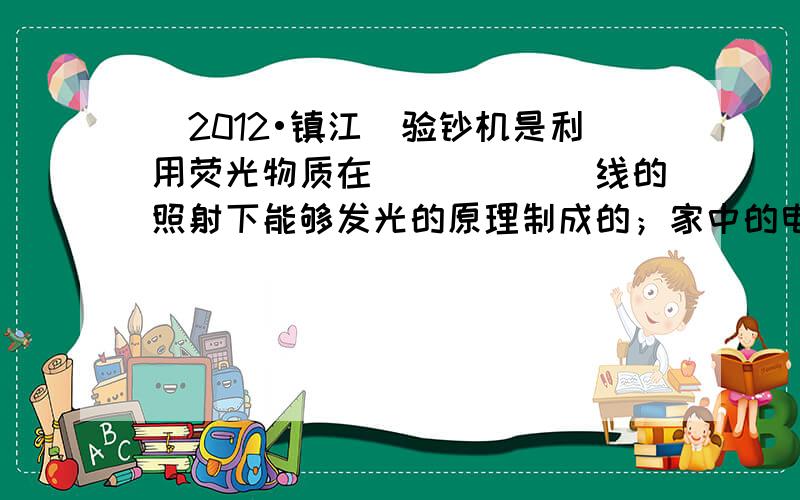 （2012•镇江）验钞机是利用荧光物质在______线的照射下能够发光的原理制成的；家中的电视遥控器是靠______线来