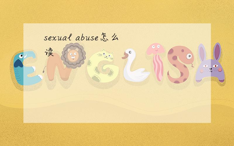 sexual abuse怎么读