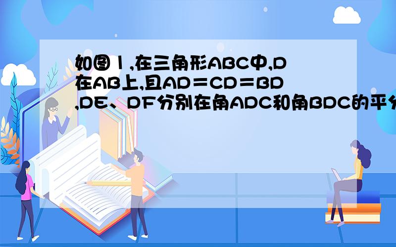 如图１,在三角形ABC中,D在AB上,且AD＝CD＝BD,DE、DF分别在角ADC和角BDC的平分线,说明四边形FDEC