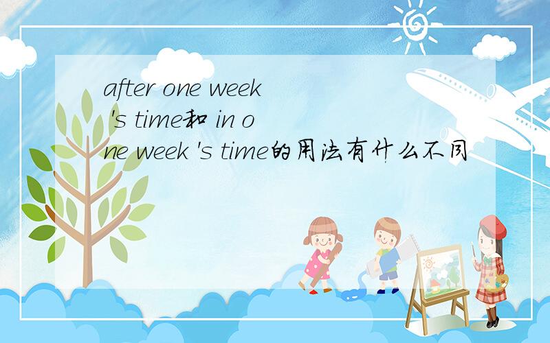after one week 's time和 in one week 's time的用法有什么不同