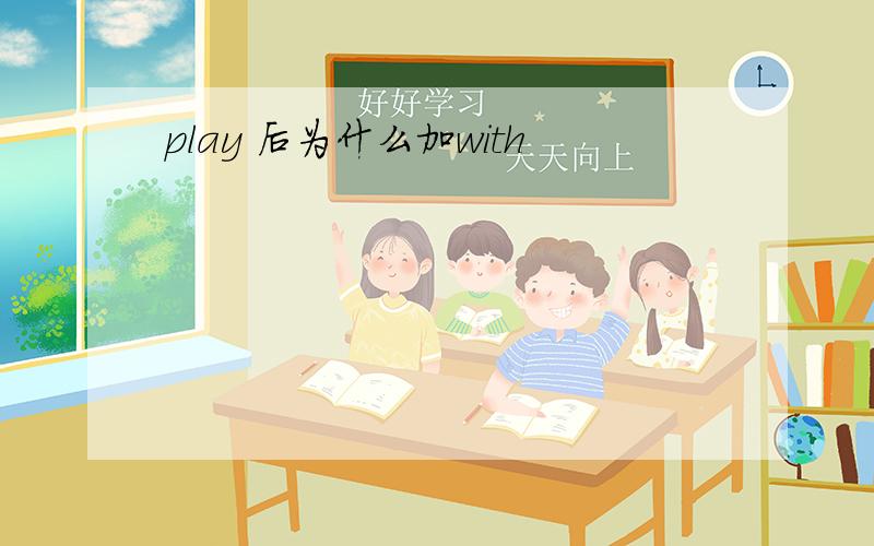 play 后为什么加with