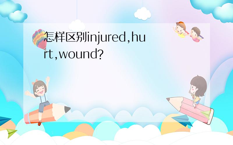 怎样区别injured,hurt,wound?