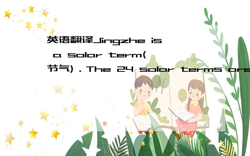 英语翻译Jingzhe is a solar term(节气)．The 24 solar terms are a ver