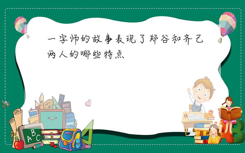 一字师的故事表现了郑谷和齐己两人的哪些特点