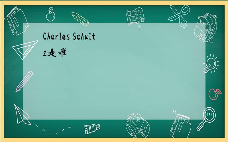 Charles Schultz是谁