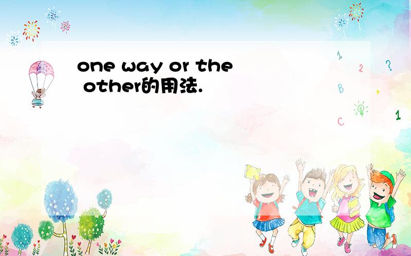 one way or the other的用法.
