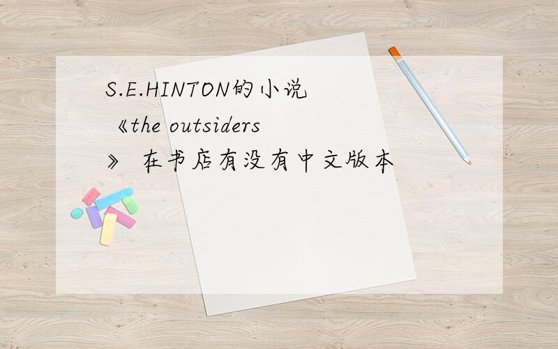 S.E.HINTON的小说 《the outsiders》 在书店有没有中文版本