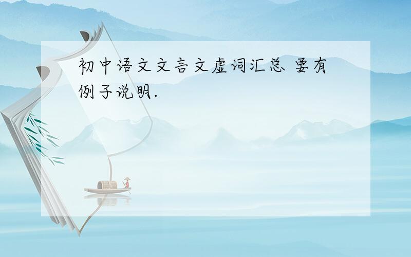 初中语文文言文虚词汇总 要有例子说明.