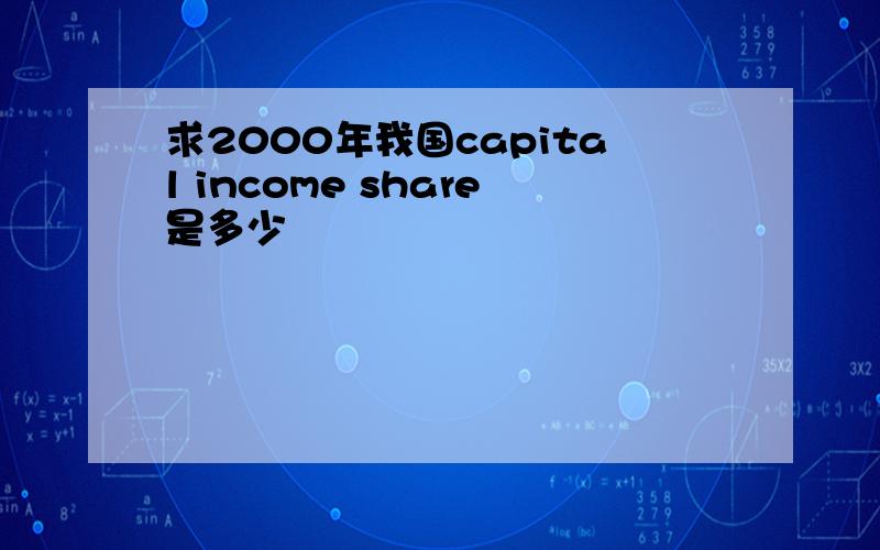 求2000年我国capital income share是多少